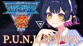 【#にじ遊戯王祭2025 】大会前日にちょっとだけ深夜練🌃🎵【にじさんじ/山神カルタ】