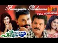 Malayalam Super Video Song Punnyam Pularnna Kalyanapittennu Dileep Priya Raman Mukesh