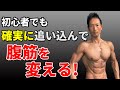 初めてでも腹筋が痛くなる!?初心者でも確実に追い込んで腹筋を変える!自宅トレーニング 道具なし! 最初から効く! Abdominal exercise for beginners お腹引き締め