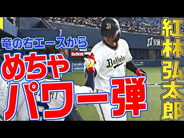【めちゃパワー】バファローズ・紅林弘太郎『竜の右エース・柳裕也から一発』