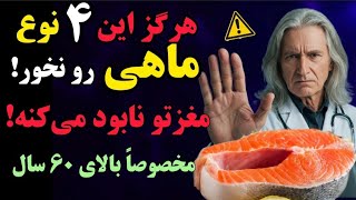 هشدار برای سالمندان ؛ ۴ نوع ماهی که باید از آنها دوری کنید و ۴ نوع ماهی که باید بخورید!