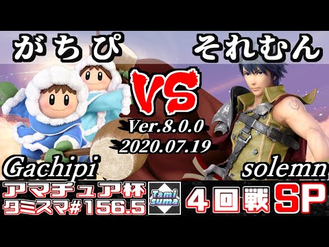 【スマブラSP】タミスマ#156.5 4回戦 がちぴ(アイスクライマー) VS それむん(クロム) - オンライン大会