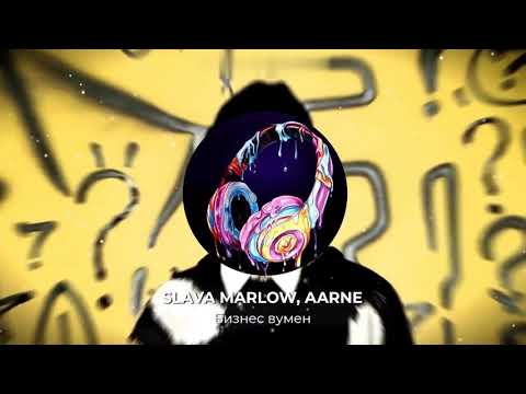 SLAVA MARLOW, AARNE  - Бизнес вумен(Bass Boosted)