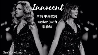 Innocent 單純  - Taylor Swift 泰勒絲 中英歌詞 中文字幕 | Liya Music Land