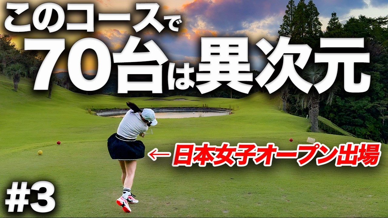 難コースでも脅威の安定感。これが最強アマのラウンド