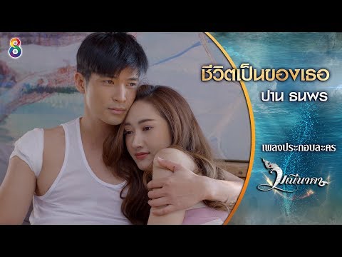 [Official MV] ชีวิตเป็นของเธอ Ost.มณีนาคา : ปาน ธนพร