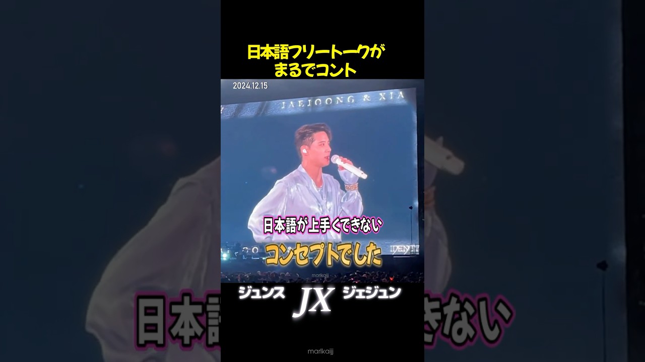 【まるでコント】JX 日本語MC　#shorts #ジュンス #김준수 #JUNSU #XIA #ジェジュン #김재중 #jaejoong #jx #jx_identity