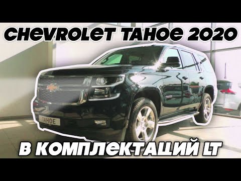 Chevrolet Tahoe LT 2020 Обзор