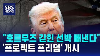 "호르무즈 갇힌 선박 빼낸다"..'프로젝트 프리덤' 개시 / SBS