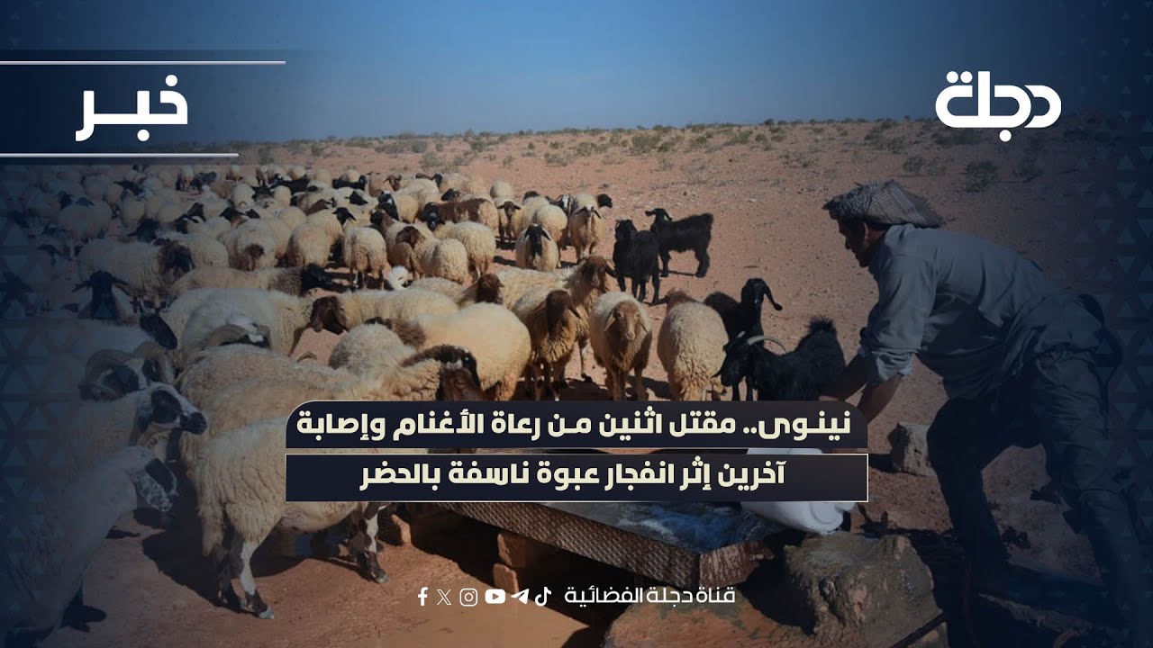 فيديو | نينوى.. مقتل اثنين من رعاة الأغنام وإصابة آخرين إثر انفجار عبوة ناسفة بالحضر