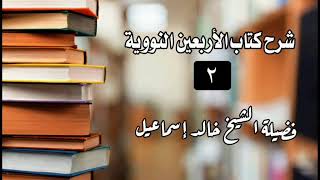 شرح الأربعين النووية الدرس ٢ - لفضيلة الشيخ خالد إسماعيل image