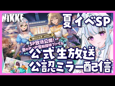 【 #NIKKE】夏イベSP！公認ミラー配信！生放送を一緒に見よう！  【#Vtuber / #氷花りるあ】
