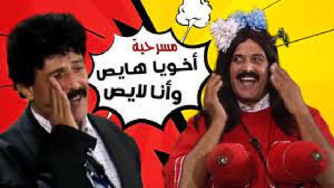 مسرحيه اخويا هايص وانا لايص