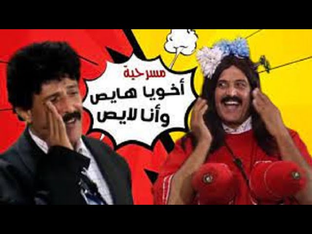 مسرحيه اخويا هايص وانا لايص