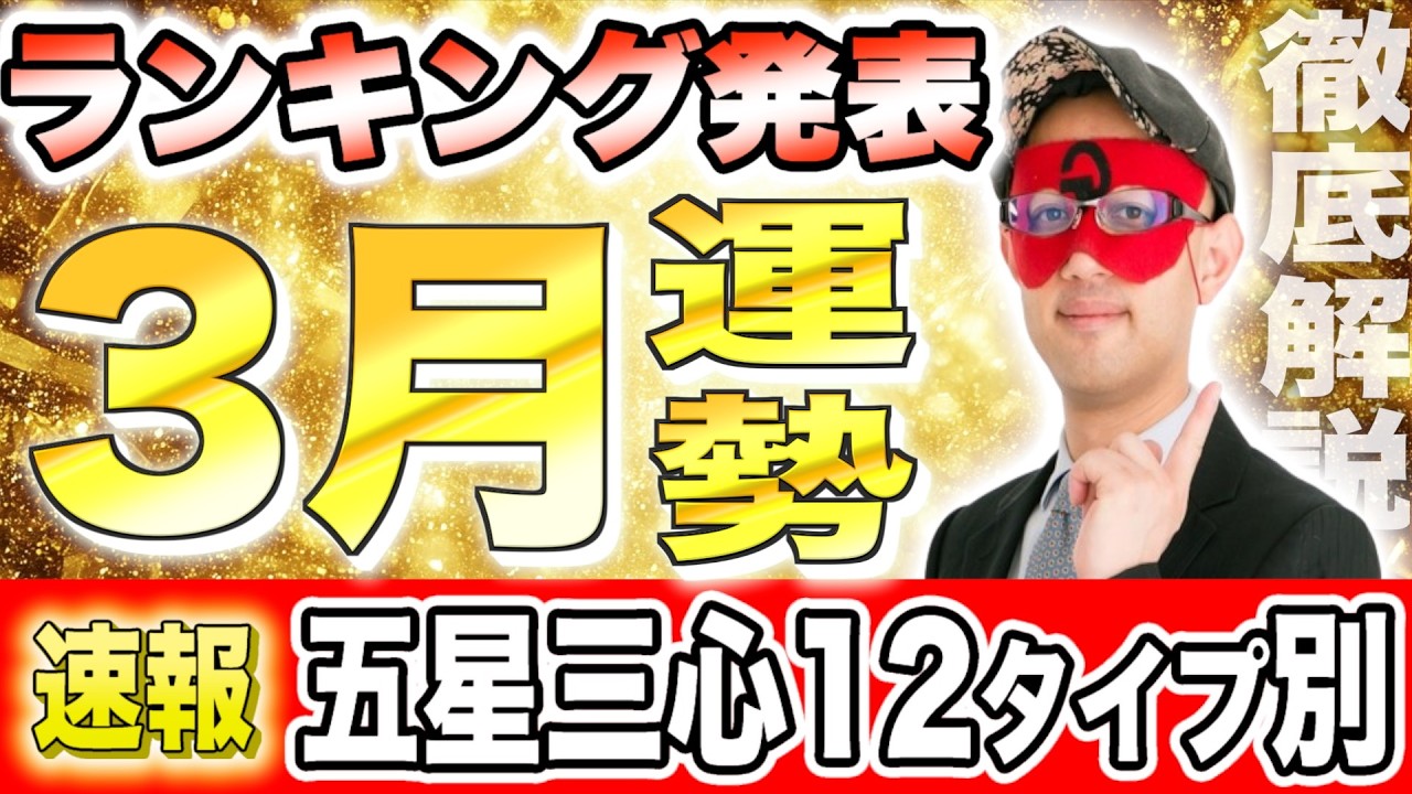 【ゲッターズ飯田】3月の運勢ランキング発表！あなたの星座は何位？