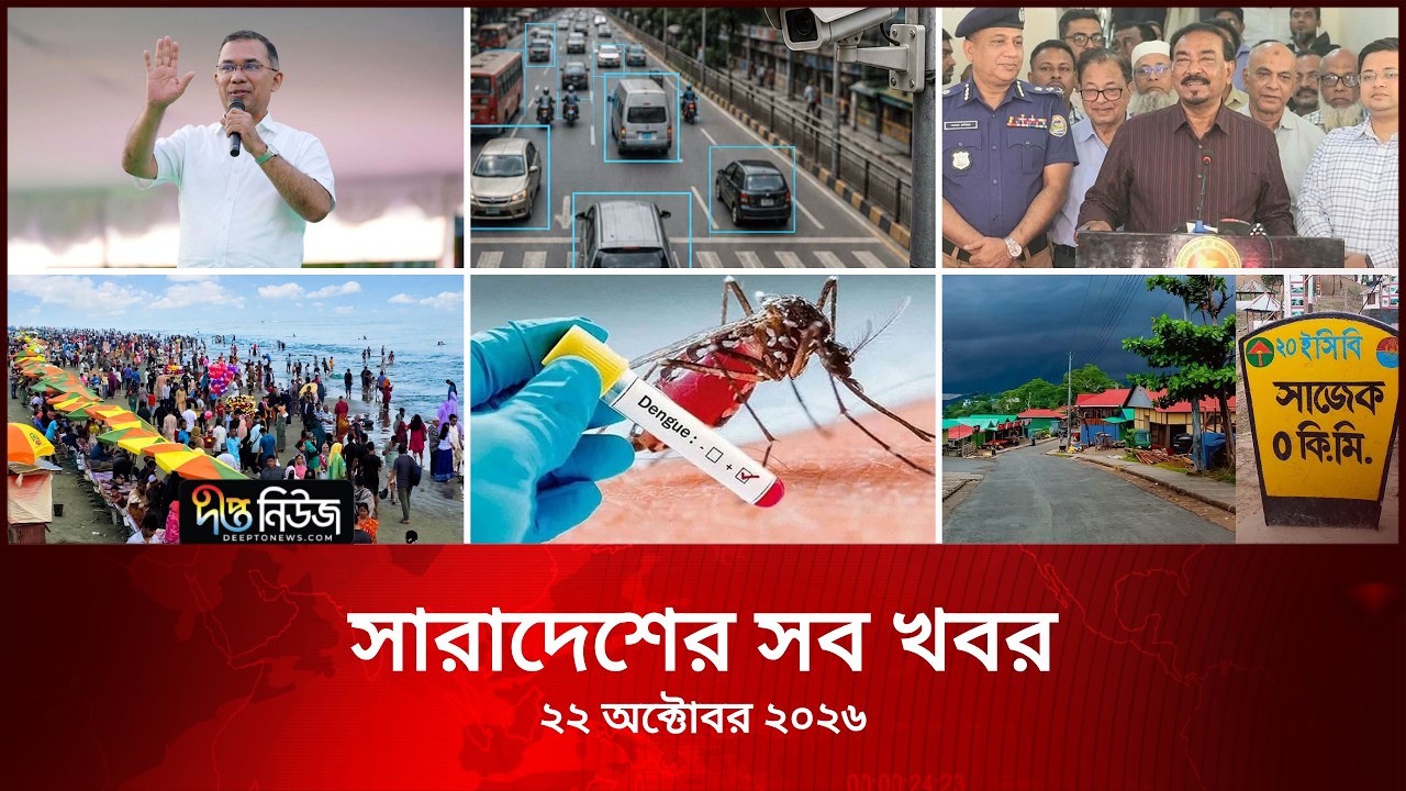 সারাদেশের সব খবর l Deepto TV National News l ২২ অক্টোবর ২০২৬ l National News Bulletin