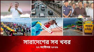 সারাদেশের সব খবর l Deepto TV National News l ২২ অক্টোবর ২০২৬ l National News Bulletin