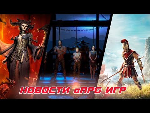 Titan Quest 2, Path of Exile 2, Last Epoch, Diablo 4 - Новости aRPG игр