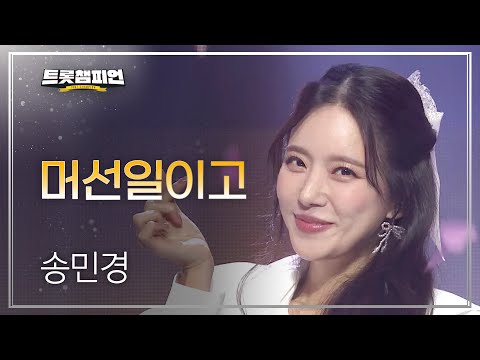 송민경 - 머선일이고 l 트롯챔피언 l EP27