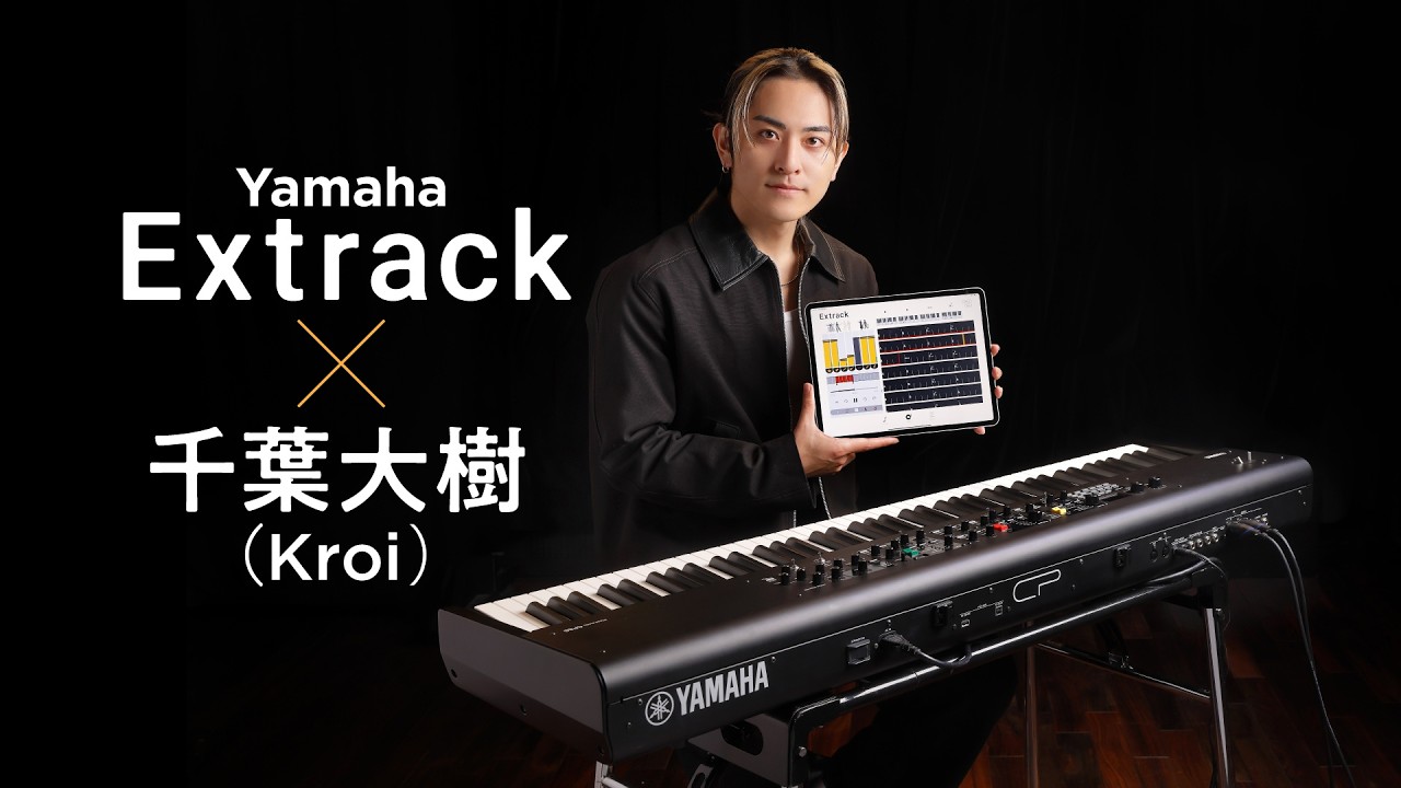 【Kroi 千葉大樹】鍵盤プレイヤーの“欲しい”が全部入り！？　ヤマハの楽器練習アプリ「Extrack」を本気レビュー