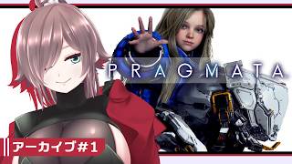 【PRAGMATA #1】おじさんと少女のバディが一番いいんだから【初見実況/ネタバレ注意】