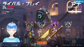 ゴル帯脱出目指してソロランク頑張った結果…。 - OverWatch 2026/06/10 [青空昴]