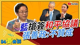 國民黨搶簽和平協議？張善政：我不贊成