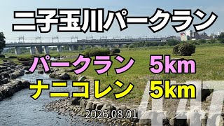 【めざせ320】30度越え!二子玉川パークラン!気温2026.08.02 #パークラン