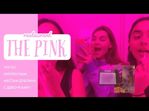 ДУБЛИН | ПОХОД В РОЗОВЫЙ РЕСТОРАН И СТОИТ ЛИ ОНО ТОГО?!