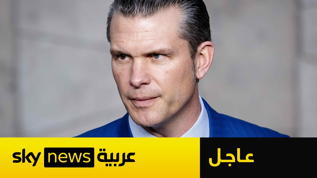 فيديو | عاجل | وزير الدفاع الأميركي: إيران اتخذت خيارا سيئا وهي الآن تدفع الثمن