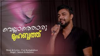 Download lagu വെല്ലാത്തൊരു മുഹബത്താണെടിപെണ്ണെ നിന്നോട് | SALEEM KODATHOOR | FYZI KODUGHALLOOR | ESSAAR MEDIA mp3