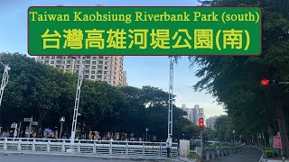 [閒聊] [4K] 台灣高雄河堤公園(南)