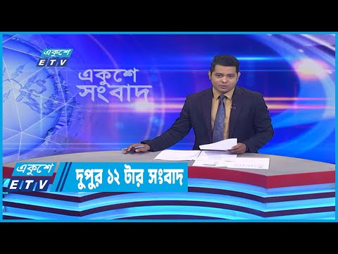 12 PM News || দুপুর ১২টার সংবাদ || 24 July 2022