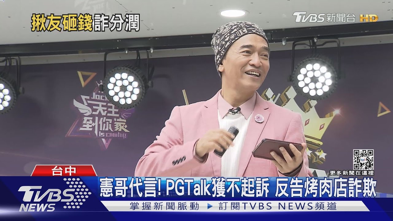 憲哥代言！PGTalk獲不起訴　反告烤肉店詐欺
