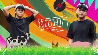 អួលអាក់ - Khan Vichetu Version ( Remake )