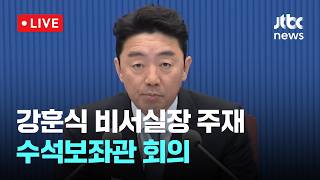 [다시보기] 강훈식 "휴게소 퇴직자 전관예우 방지대책 마련…부당이익은 환수"-5월 4일 (월) 풀영상 [이슈현장] / JTBC News