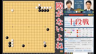 【隙がないよね】一力遼名人 vs 伊藤優詩六段【十段戦】【囲碁】