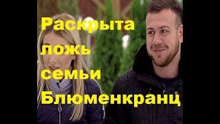 Раскрыта ложь семьи Блюменкранц. ДОМ-2 новости