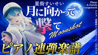【楽譜】月に向かって撃て / 星街すいせい【ピアノ連弾】