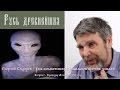 Георгий Сидоров - Раса космических пришельцев против землян - История Руси 