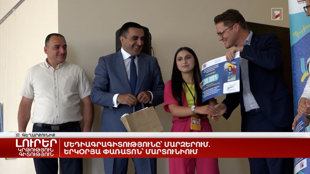 Մեդիագրագիտությունը՝ մարզերում. երկօրյա փառատոն՝ Մարտունիում