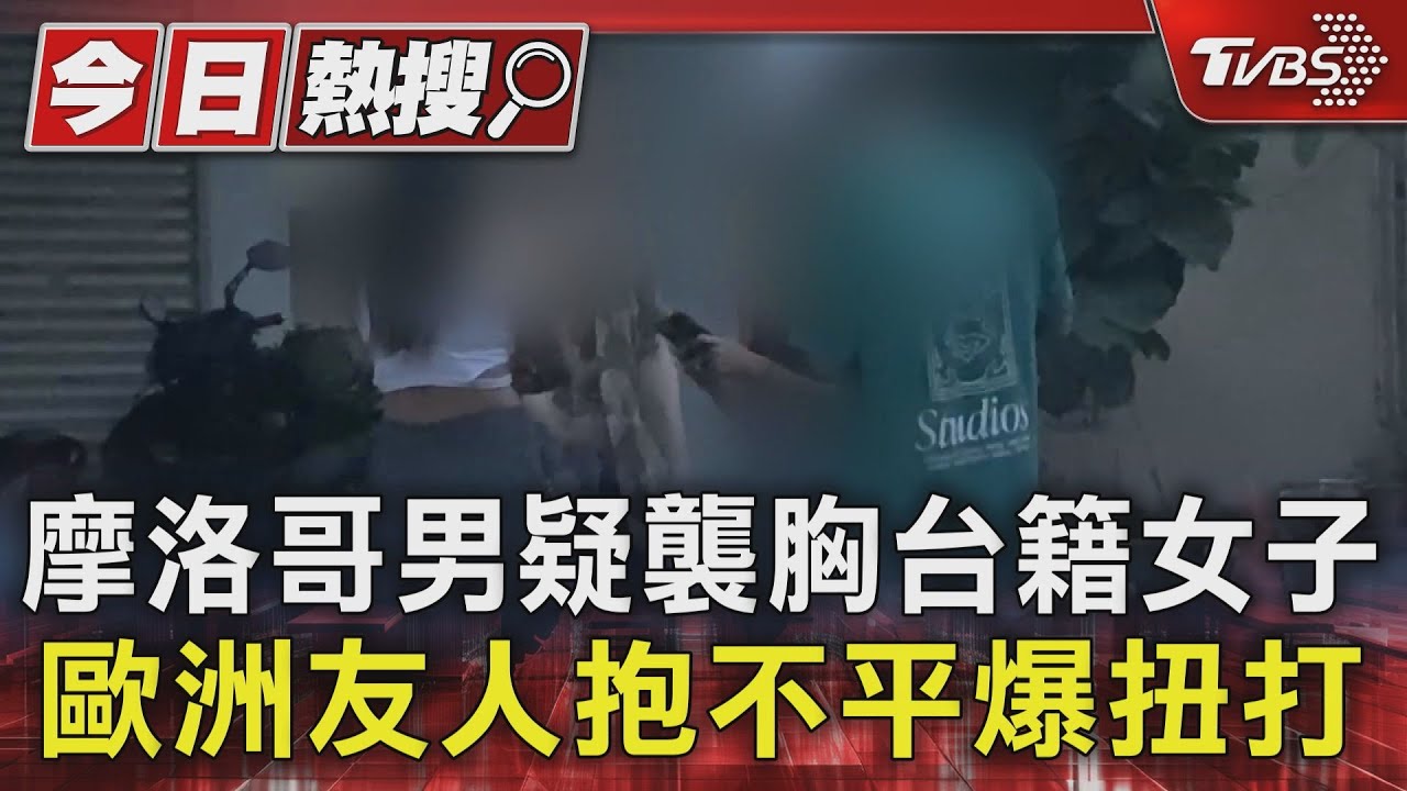 摩洛哥男疑襲胸台籍女子　歐洲友人看不下去爆扭打