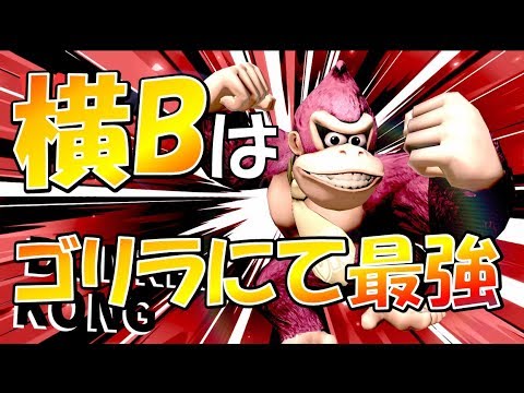 【スマブラSP】ドンキーコングの横Bの範囲やっぱりエグイｗｗｗ