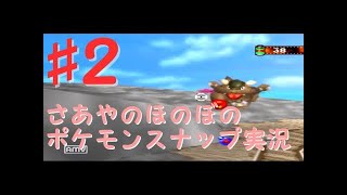 【ポケモン】ロコンが可愛すぎる！ポケモンスナップ実況プレイ!! Part2【WiiU VC】
