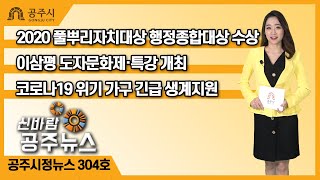 신바람 공주뉴스 304호(풀뿌리자치대상, 행정종합대상, 이삼평 도자문화제, 여성친화도시, 공유가게, 빨래방) 이미지