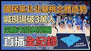 國民黨舉行北北基桃大團結拚勝選晚會