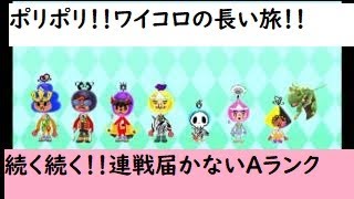 電波人間のRPGFree！,#486,金策,ワイコロ,うわー続々！ ＃ワイコロ　#電波人間　　# Wi-Fiコロシアム   #電波人間のRPGFree