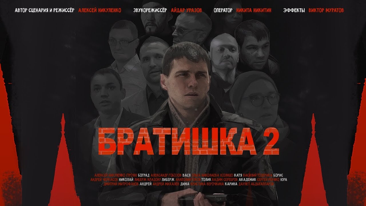  Братишка 2 (2019)