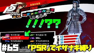 【P5Rでイザナギ縛り】ナイス事故きたぁっ！！ペルソナ５ロイヤル 縛り実況プレイ　Part65【P5R】