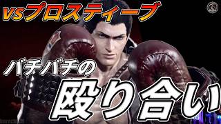 【TEKKEN8】最強プロ『スティーブ』！？とのガチでアツ過ぎる殴り合いになった．．． Steve vs Steve【鉄拳8】